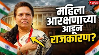 महिला आरक्षणाच्या आडून राजकारण? Women Reservation Bill | Maharashtra | Government | AIDWA | People