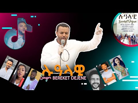 ሉዓላዊ ዘማሪ በረከት ደጀኔ SOVEREIGN BEREKET DEJENE Lualawi NEW Luwalawi ለጊዜው የሚሆን መልክት ሊረሳ የማይገባው