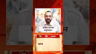 Pisces Horoscope Today: मीन राशि वालों का आज का दिन रहेगा बहुत अच्छा, बस कर लें ये उपाय #shorts