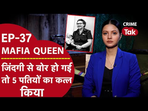 MAFIA QUEEN: जिंदगी में पतियों से नहीं मिला romance तो कर दिए सबके कत्ल | CRIME TAK