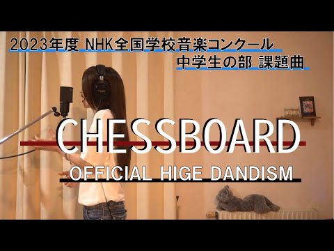 Chessboard／Official髭男dism 「2023年度NHK全国学校音楽コンクール中学校の部課題曲」 (原曲キーで)【歌ってみました】Aco.₊ｙﾃﾞｽ