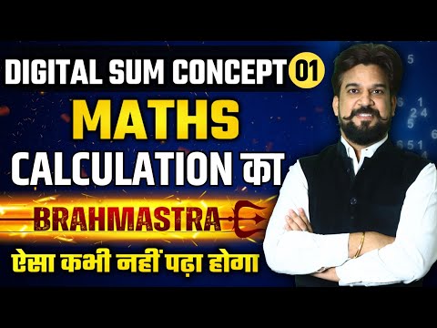 Digital Sum Concept, Class-1, अब सवाल हल होंगे मात्र 5 Sec मे चाहे कोई भी Exam हो By Mohit Goyal Sir