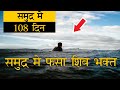 समुंदर में फसा शिव भक्त | Miracle in Kedarnath | Shiv Miracle