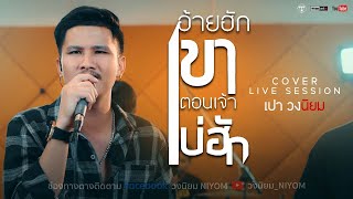 อ้ายฮักเขา ตอนเจ้าบ่ฮัก - มนต์แคน แก่นคูน [Cover Livesession version เปา วงนิยม]