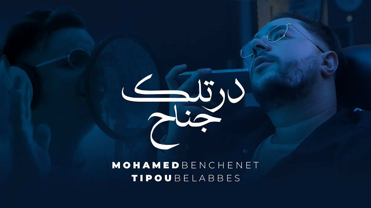 Mohamed Benchenet Dertlak Jnah درتلك جناح feat Tipo Bel Abbes - YouTube
