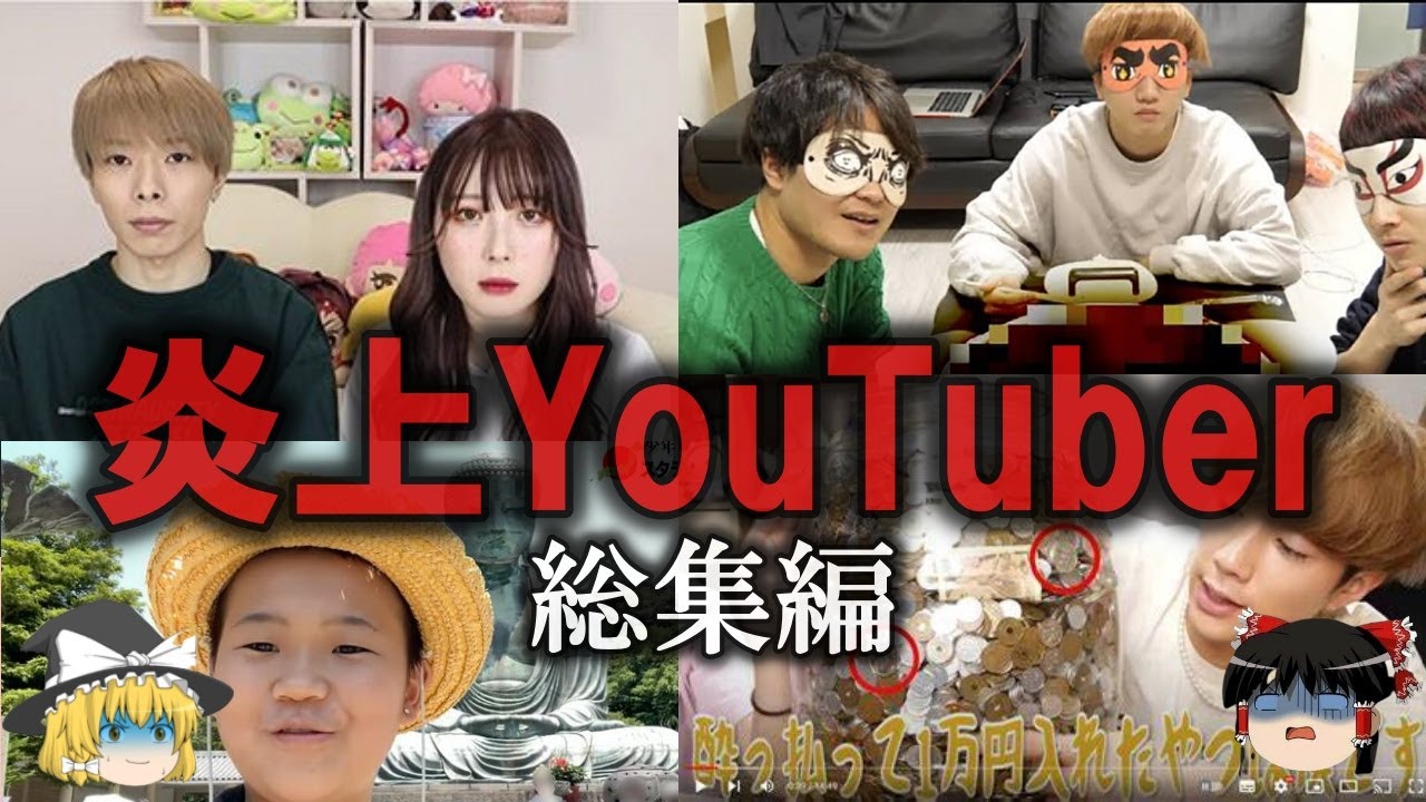 【総集編】炎上したYouTuberをゆっくり解説　第3弾【作業用】