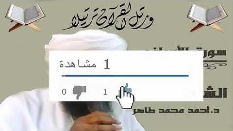 سورة الأعراف الشيخ أحمد محمد طاهر
