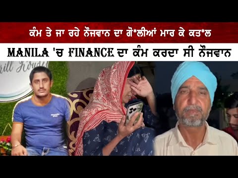 ਕੰਮ ਤੇ ਜਾ ਰਹੇ ਨੌਜਵਾਨ ਦਾ ਗੋ*ਲੀਆਂ ਮਾਰ ਕੇ ਕਤ*ਲ MANILA 'ਚ Finance ਦਾ ਕੰਮ ਕਰਦਾ ਸੀ ਨੌਜਵਾਨ