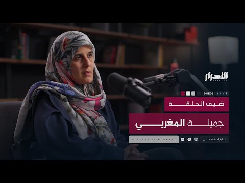 حلقة جميلة المغربي بودكاست الأحرار 