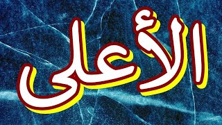 سورة الأعلى "مكتوبه" - الشيخ سهل ياسين