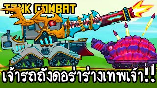 Tank Combat #19 - เจ้ารถถังดอร่าร่างเทพเจ้า!! [ เกมส์มือถือ ] screenshot 1