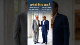 Ameeron Ki 6 Aadate👌 #motivation #inspirationalvideos #facts #motivationalclips #motivational