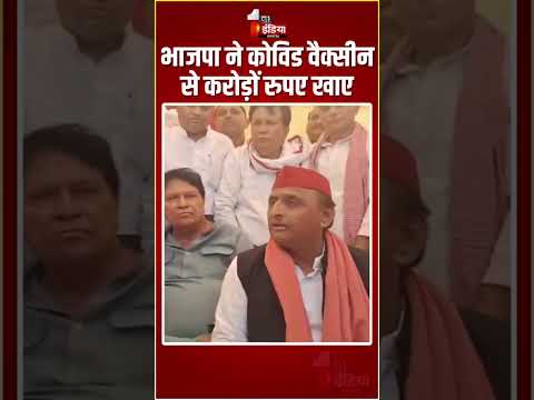 BJP ने कोविड वैक्सीन बनाने वाली कंपनी से करोड़ों रुपए खाए: Akhilesh Yadav | Loksabha Elections 2024