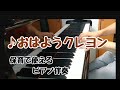 ♪おはよう クレヨン《詞 曲:谷山浩子》【保育で使える、ピアノ伴奏】