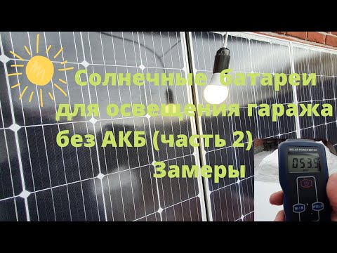 Солнечные батареи для Освещения гаража (Ч.2) Замеры.