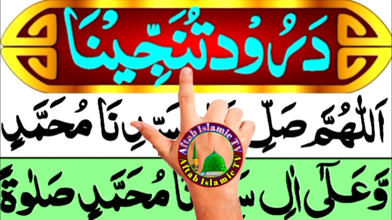 darood tanjeena full // darood e tanjeena // durood e tunjjina // durood e tanjeena || درود تنجینا