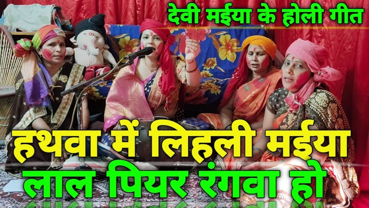 हथवा में लिहली मईया लाल पियर रंगवा हो || Devi Maiya ke Holi geet || Shiv charcha ke geet | Shiv Guru