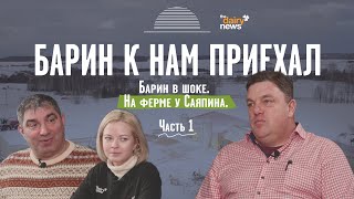 Барин в шоке. На ферме у Саяпина. Часть 1