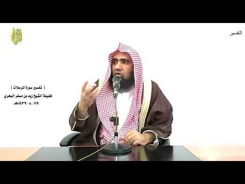 الشيخ زيد البحري التفسير الشامل سورة المرسلات إن المتقين في ظلال وعيون 41  45 