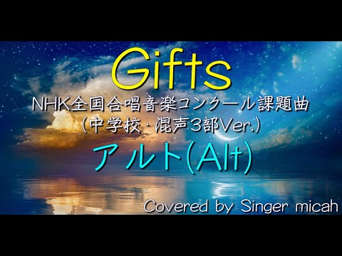 Nコン2018「Gifts」-フル歌詞付き- 中学校の部（混声）アルト（Alt) パート練習用 Covered by Singer micah