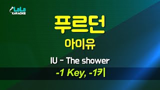 아이유(IU) - 푸르던 (-1키) 노래방 Karaoke LaLa Kpop