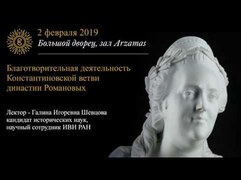 Цикл «Российская благотворительность под покровительством Императорского дома Романовых». Лекция #3