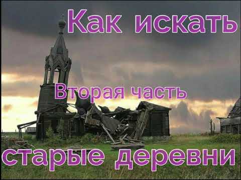 Место для копа.Как найти старые поселения деревни,хутора,урочища.