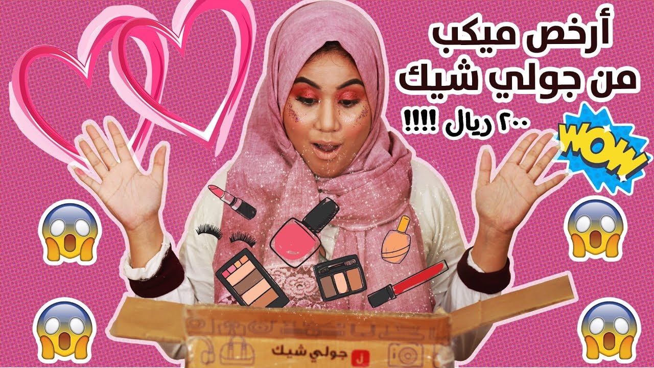 اشتريت ارخص الميكب من جولي شيك وشوفوا ايش صار في بشرتي! Cheapest Makeup on JollyChic