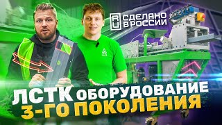 Оборудование ЛСТК / Как вам открыть производство ЛСТК / Как правильно выбрать оборудование