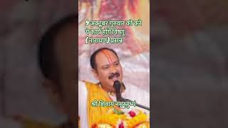 9 अक्टूबर गुरुवार को करे ये कार्य होंगे विष्णु ( नारायण) प्रसन्न#pradeepmishra #katha #upay #shiv
