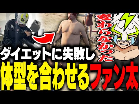 激動のためのダイエットに失敗し、ストグラ内で体型を一致させるファン太【ストグラ】