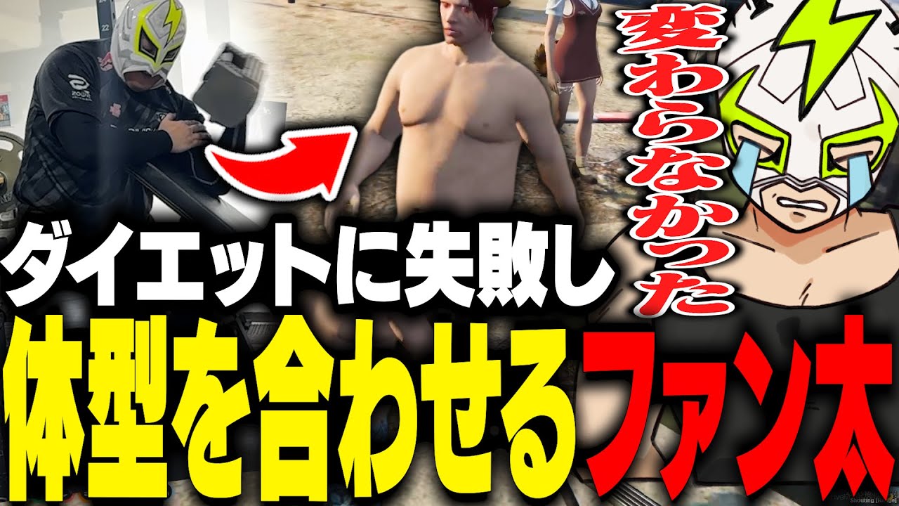 激動のためのダイエットに失敗し、ストグラ内で体型を一致させるファン太【ストグラ】