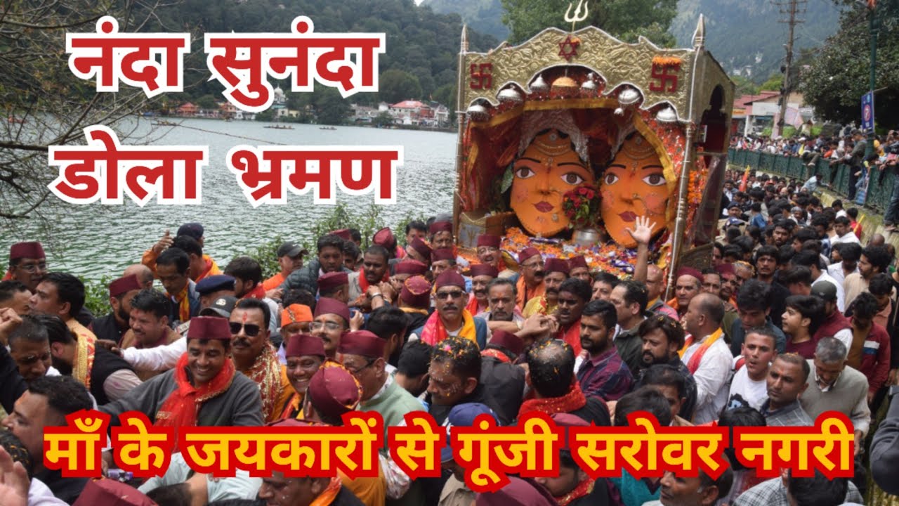 Nainital में आज माँ नंदा सुनंदा का डोला भ्रमण ।। जयकारों से गूंजी सरोवर नगरी ।। 