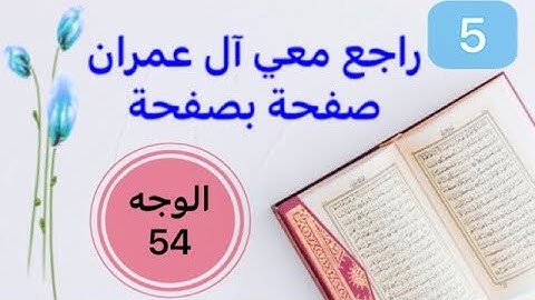 حفظت آل عمران وتريد تثبيتها؟ راجعها معي صفحة بصفحة الوجه 54 بربط الآيات وتثبيت الخواتيم و المتشابهات