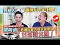 【職業訪談】偶像劇演員開Uber！司機「最討厭的乘客」甘苦談！feat.《我的自由年代》陸正希