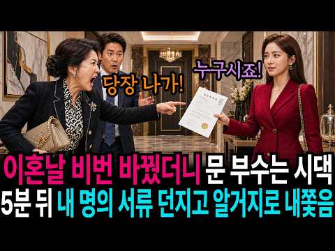 이혼 확정 받고 비밀번호 바꿨더니 '내 집에서 나가!' 현관문 부수고 쳐들어온 시댁, 5분 뒤 시댁 돈줄 싹 다 끊고 알거지로 내쫓았습니다 l