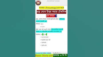 শতকরা অংক করার  শর্টকাট টেকনিক | Class- 3 | Percentage Math | #bcs #nibondhon #primary #job #math
