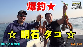 明石のタコ釣り！Let's狩野クッキング♪ | 狩野恵輔の釣り奮闘マガジン