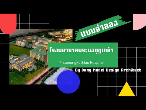 โมเดลแบบจำลองโรงพยาบาลพระมงกุฏเกล้า | Dang Model Design Architect