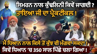 ਸਿਮਰਨ ਨਾਲ ਕੁੰਡਲਿਨੀ ਕਿਵੇਂ ਜਾਗਦੀ Ajinder Nath Singh Bawa | Adab Maan | 1 Tv