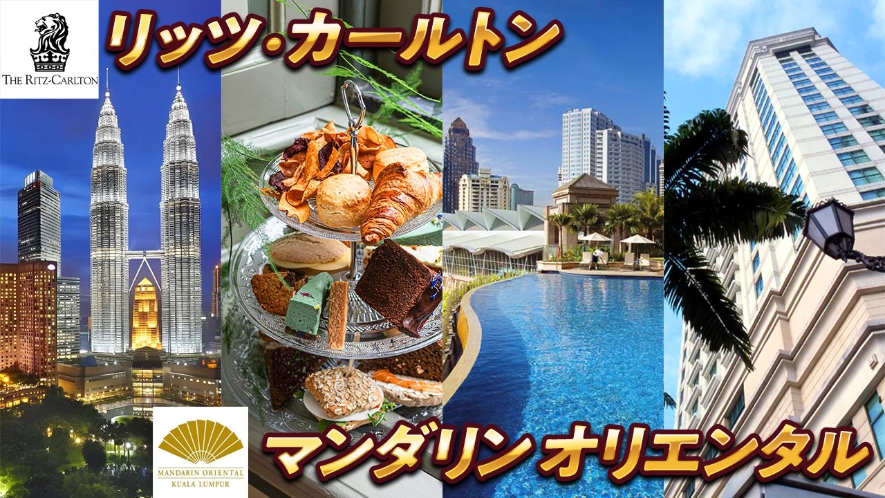 【マレーシア】高級ブランドでも激安!?クアラルンプールの有名5つ星ホテルを比較レビュー！