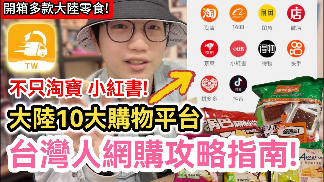 台灣人大陸平台網購攻略指南｜不只淘寶、小紅書!在台灣也能買爆中國大陸10大購物平台! 淘集運app保母級使用教學!｜開箱多款大陸零食｜購物推薦