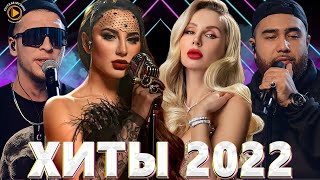 Хиты 2022 Русские - Музыка 2022 - Русские Хиты 2022 - Русская Музыка 2022 - Новинки Музыки 2022