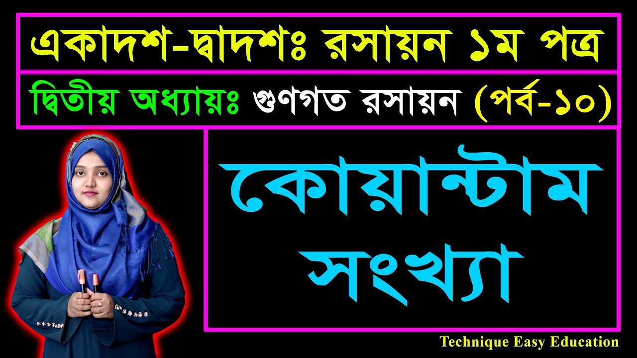 কোয়ান্টাম সংখ্যা || পর্ব ১০ || গুণগত রসায়ন || এইচএসসি রসায়ন ১ম পত্র দ্বিতীয় অধ্যায়