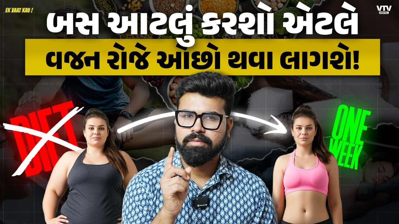 આટલું કરશો એટલે વજન ઓછો થશે જ, રિસર્ચમાં સાબિત થઈ ગયું | Ek Vaat Kau