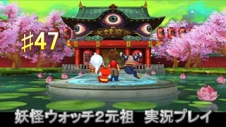 妖怪ウォッチ2 実況♯47久しぶりの妖魔界！