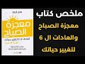 ملخص كتاب معجزة الصباح 6 عادات لتغيير حياتك بالكامل 