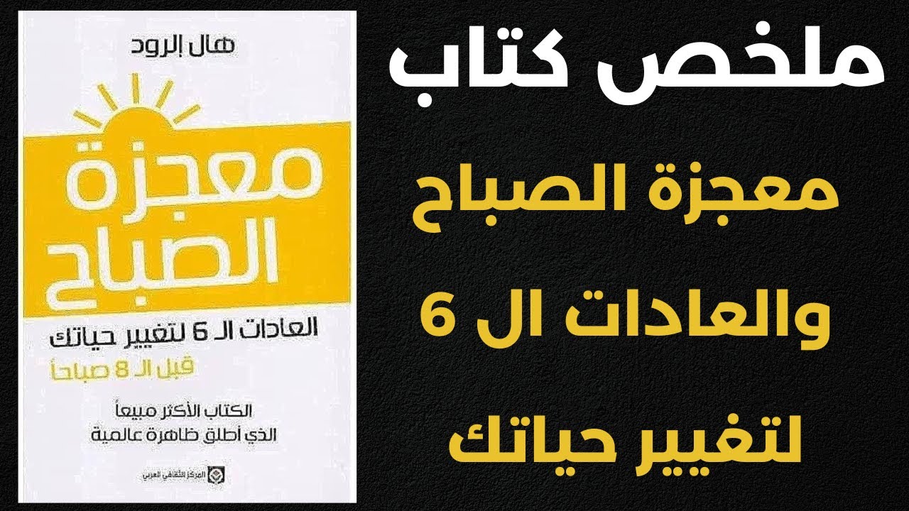 ملخص كتاب معجزة الصباح: 6 عادات لتغيير حياتك بالكامل! ☀️✨