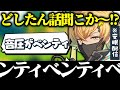 【面白まとめ】快活すぎるシャンティ(ベンティ)www【宇佐美リト/にじさんじ/切り抜き/imomushi】