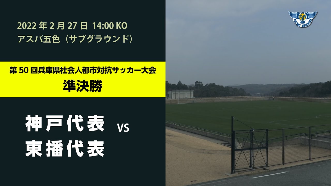 1種 神戸のサッカー